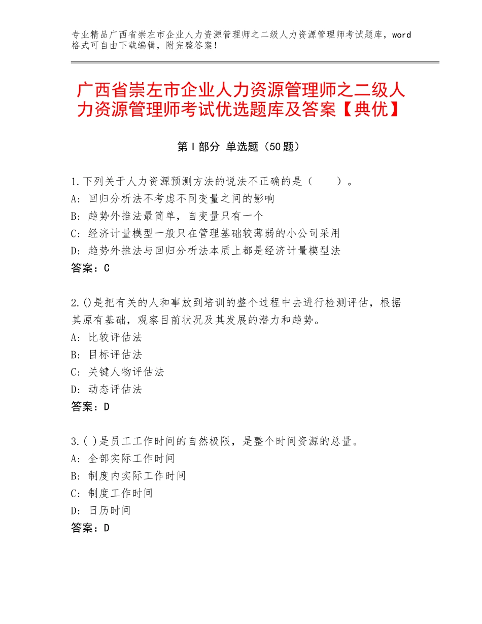 广西省崇左市企业人力资源管理师之二级人力资源管理师考试优选题库及答案【典优】_第1页