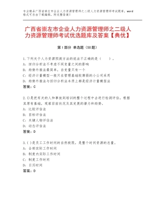 广西省崇左市企业人力资源管理师之二级人力资源管理师考试优选题库及答案【典优】
