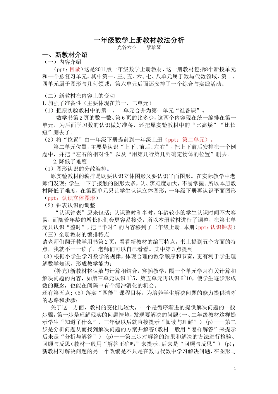 一年级数学上册教材教法分析_第1页