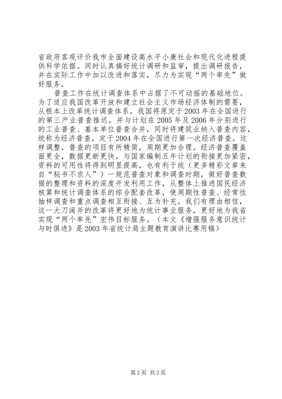 统计工作者演讲致辞稿（一）_第2页