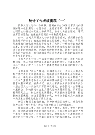 统计工作者演讲致辞稿（一）