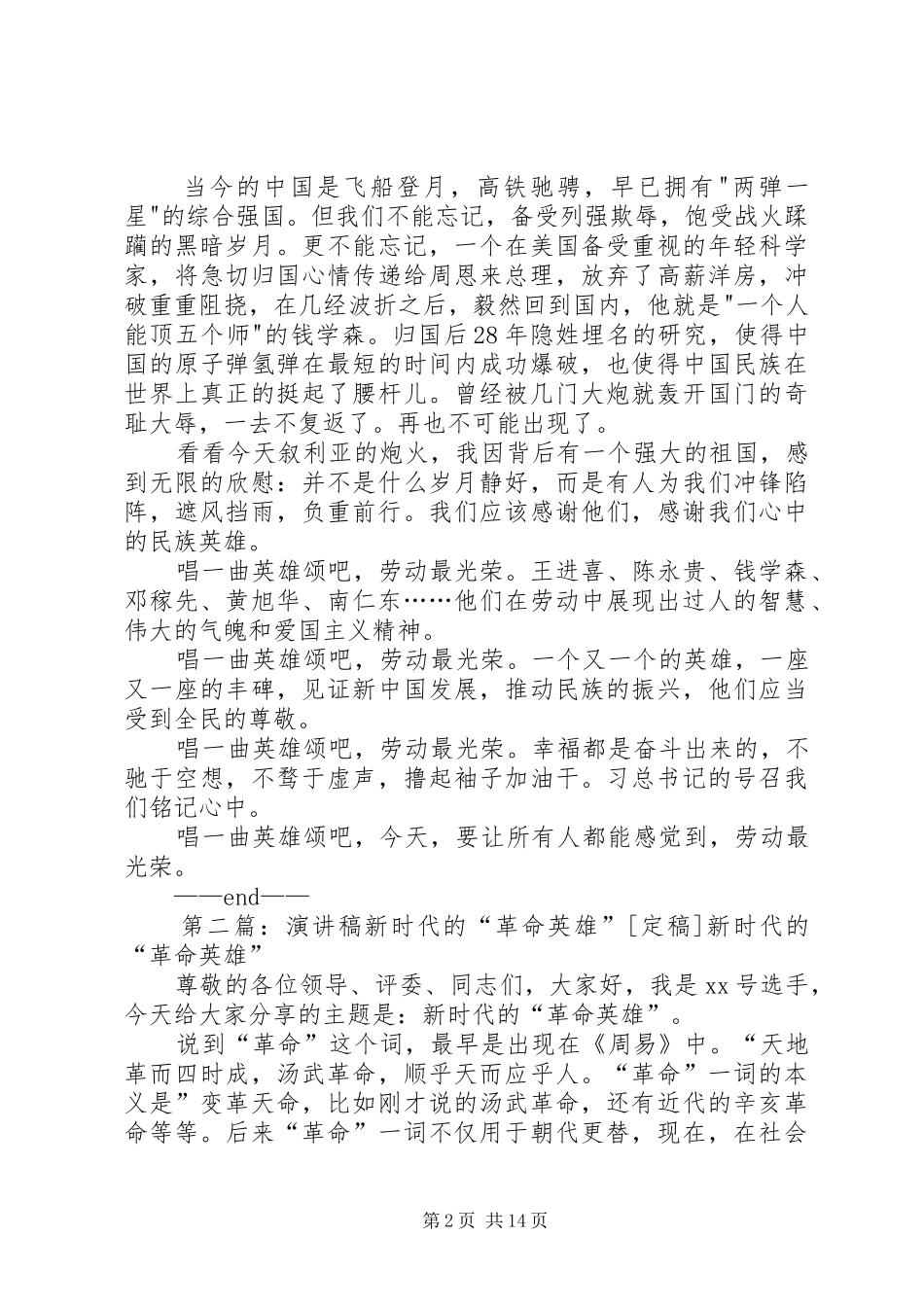 新时代新风采演讲稿范文：唱一曲英雄颂_第2页