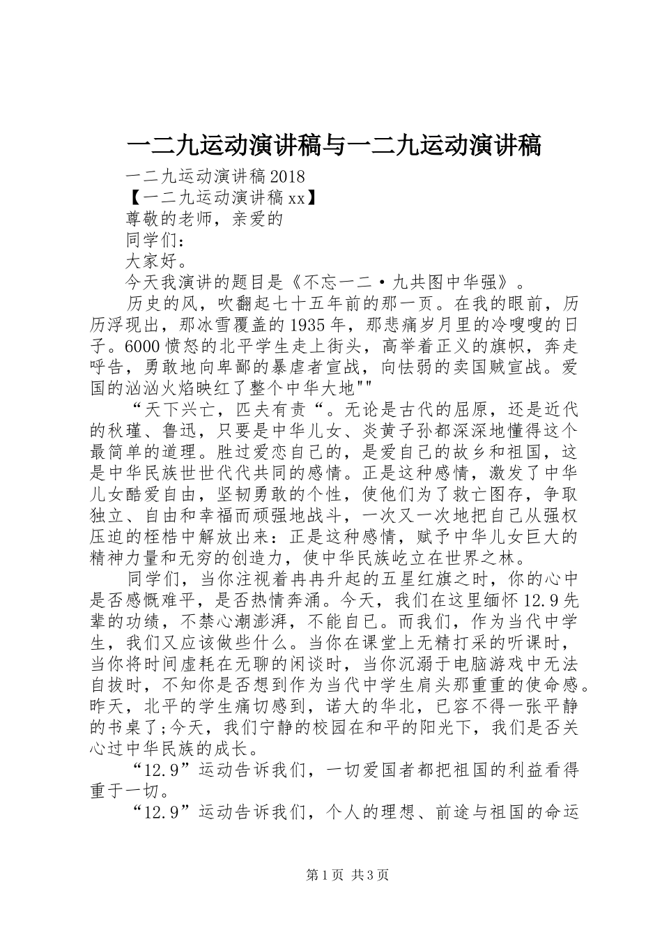 一二九运动演讲致辞与一二九运动演讲致辞_第1页