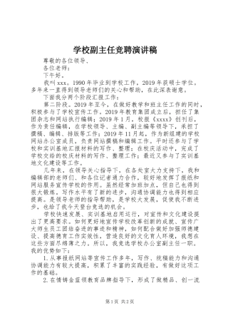 学校副主任竞聘演讲致辞