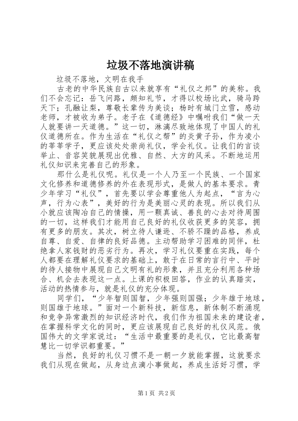 垃圾不落地演讲范文_第1页