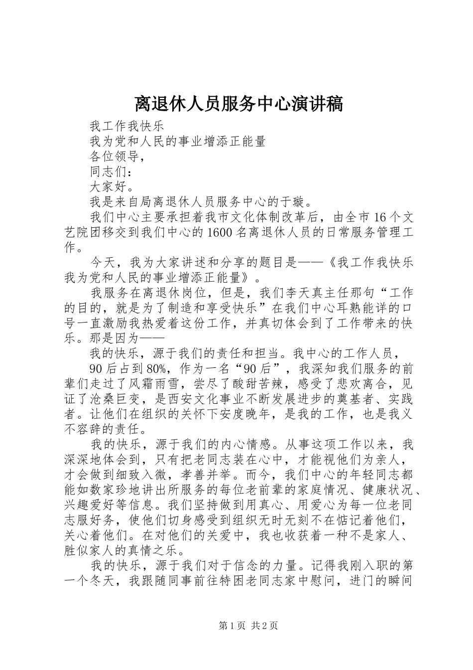 离退休人员服务中心演讲稿范文_第1页