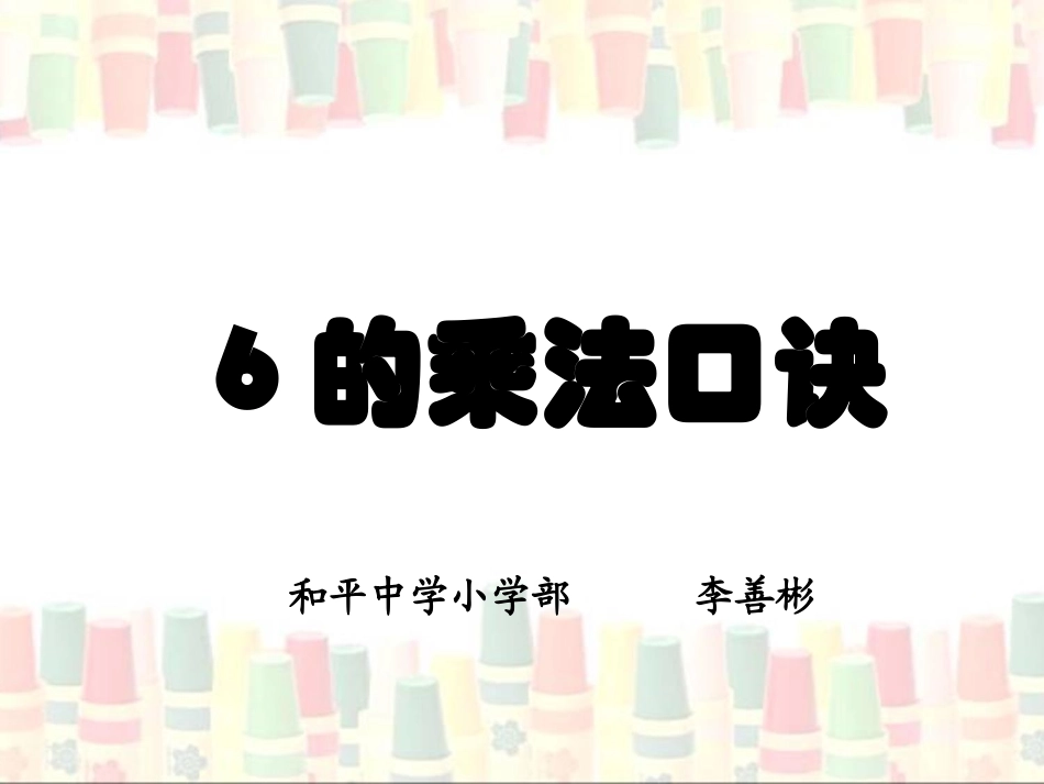 《6的乘法口诀》演示课件_第1页