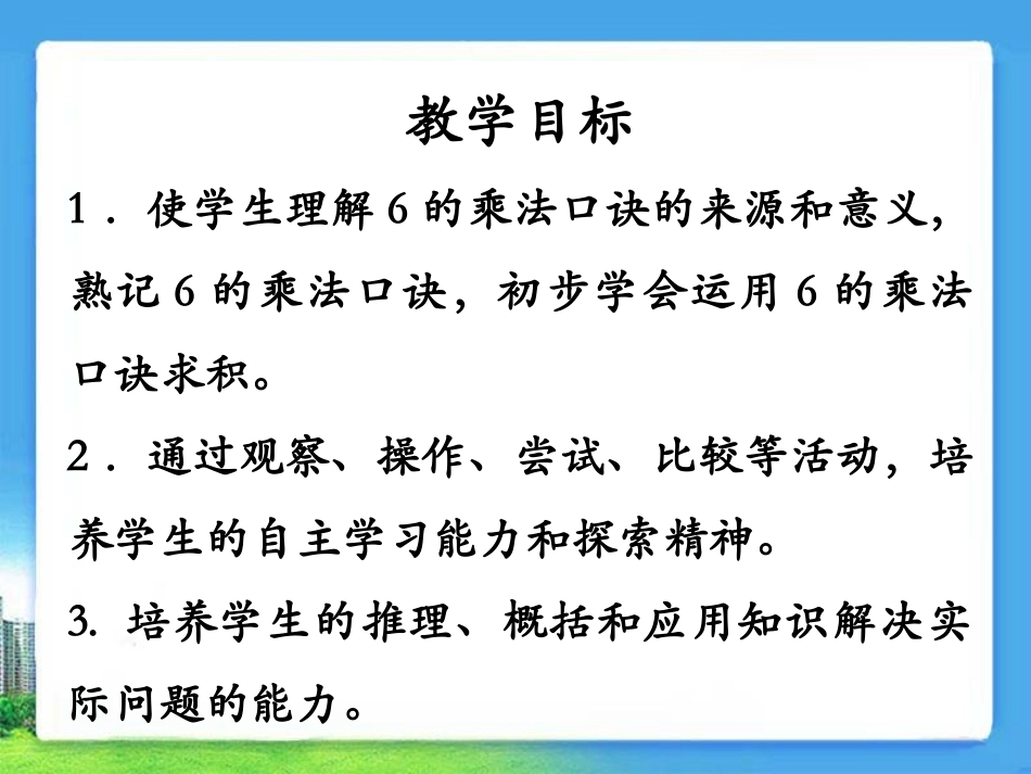 《6的乘法口诀》演示课件_第2页