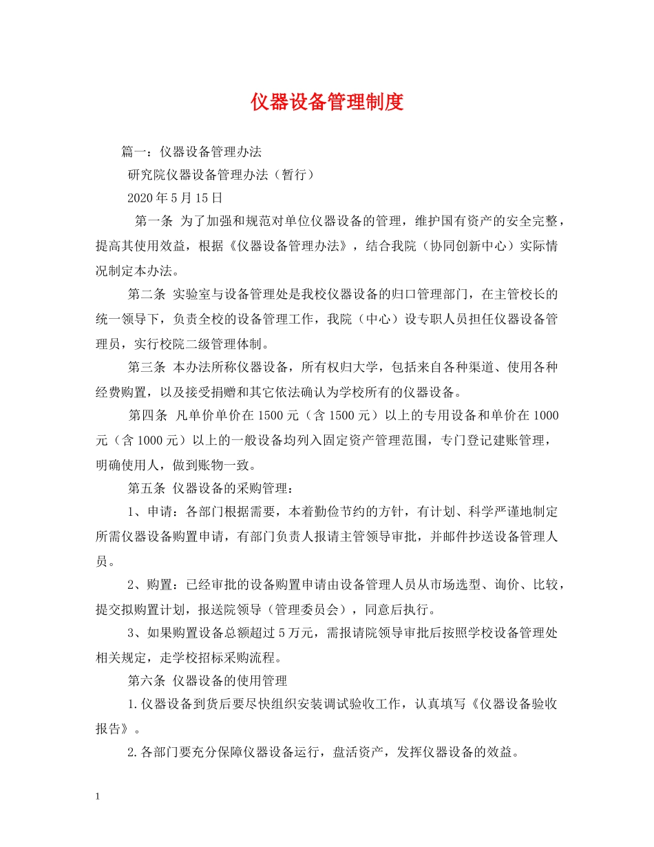 仪器设备管理制度_第1页
