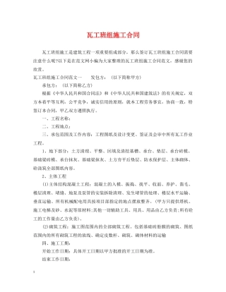 瓦工班组施工合同 