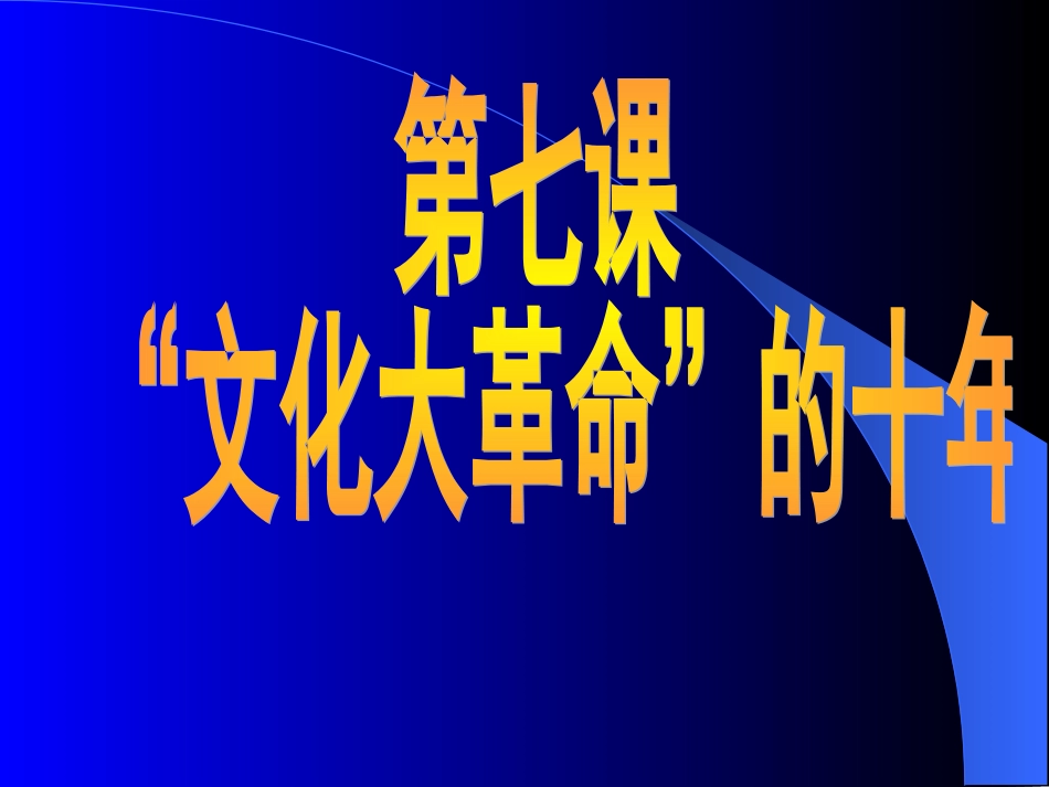 文化大革命的十年_第3页