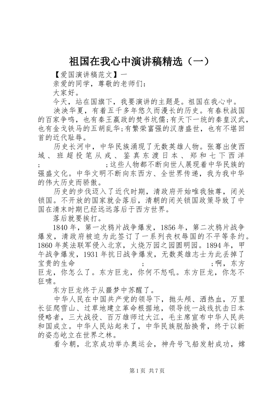 祖国在我心中演讲稿范文精选（一）_第1页
