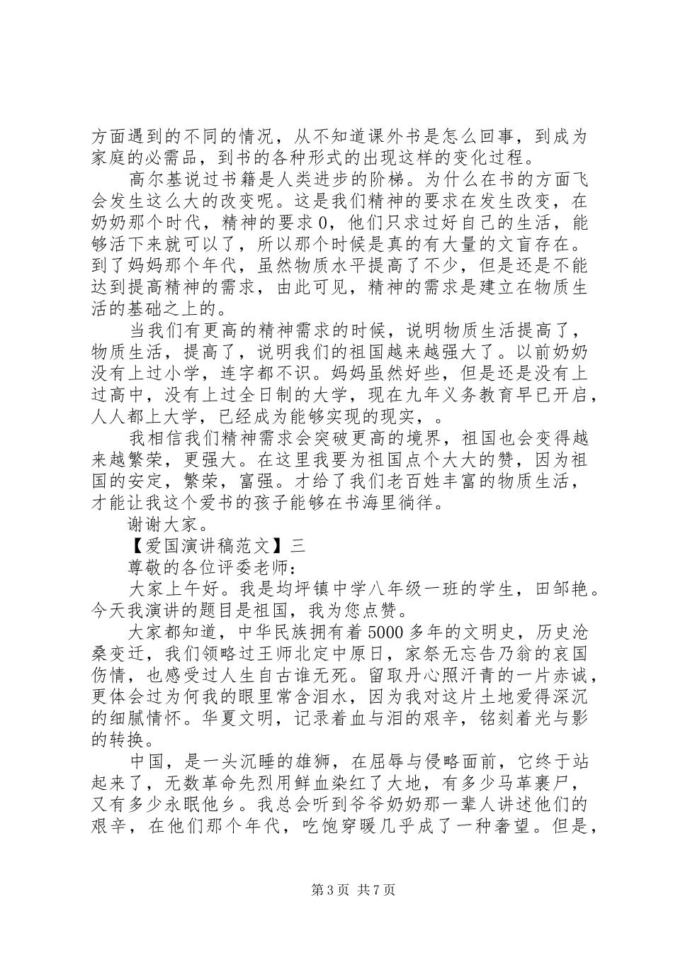 祖国在我心中演讲稿范文精选（一）_第3页