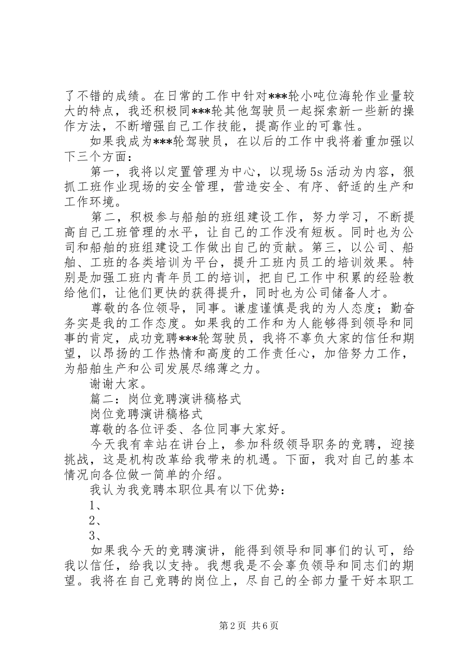 篇一：岗位竞聘演讲稿范文_第2页