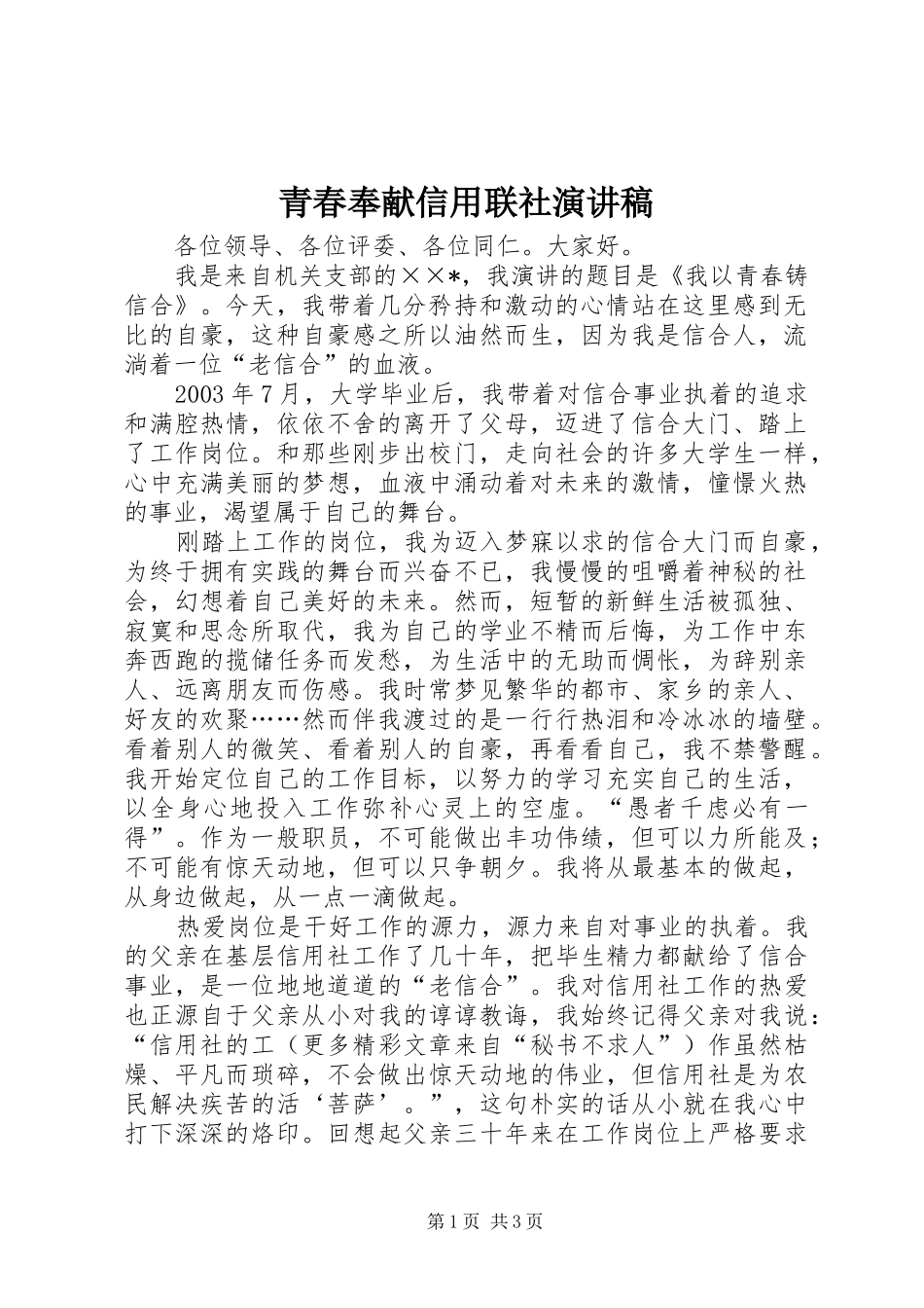 青春奉献信用联社演讲稿范文_第1页