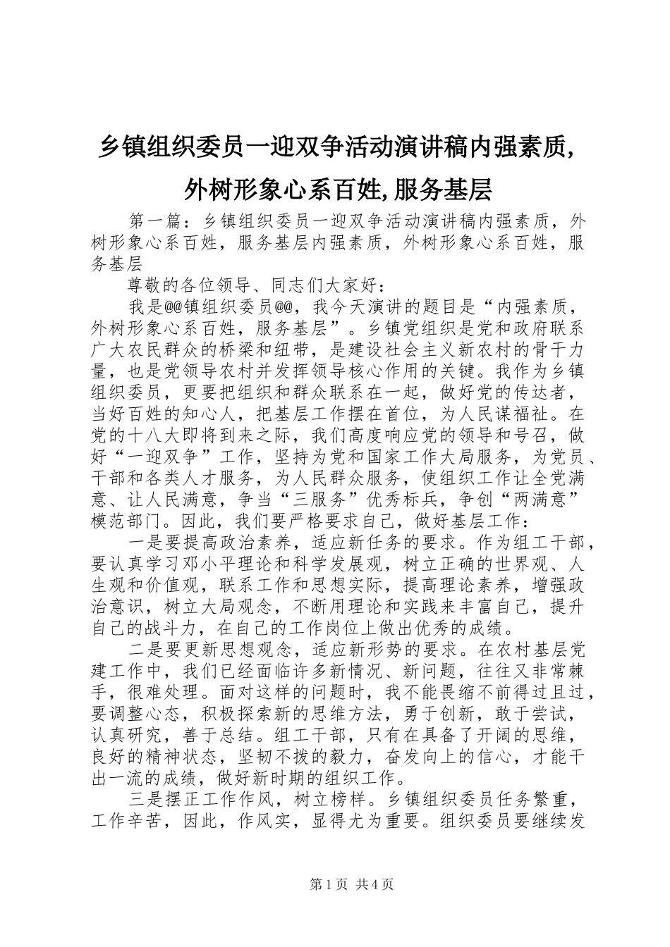 乡镇组织委员一迎双争活动演讲稿范文内强素质,外树形象心系百姓,服务基层_1_第1页