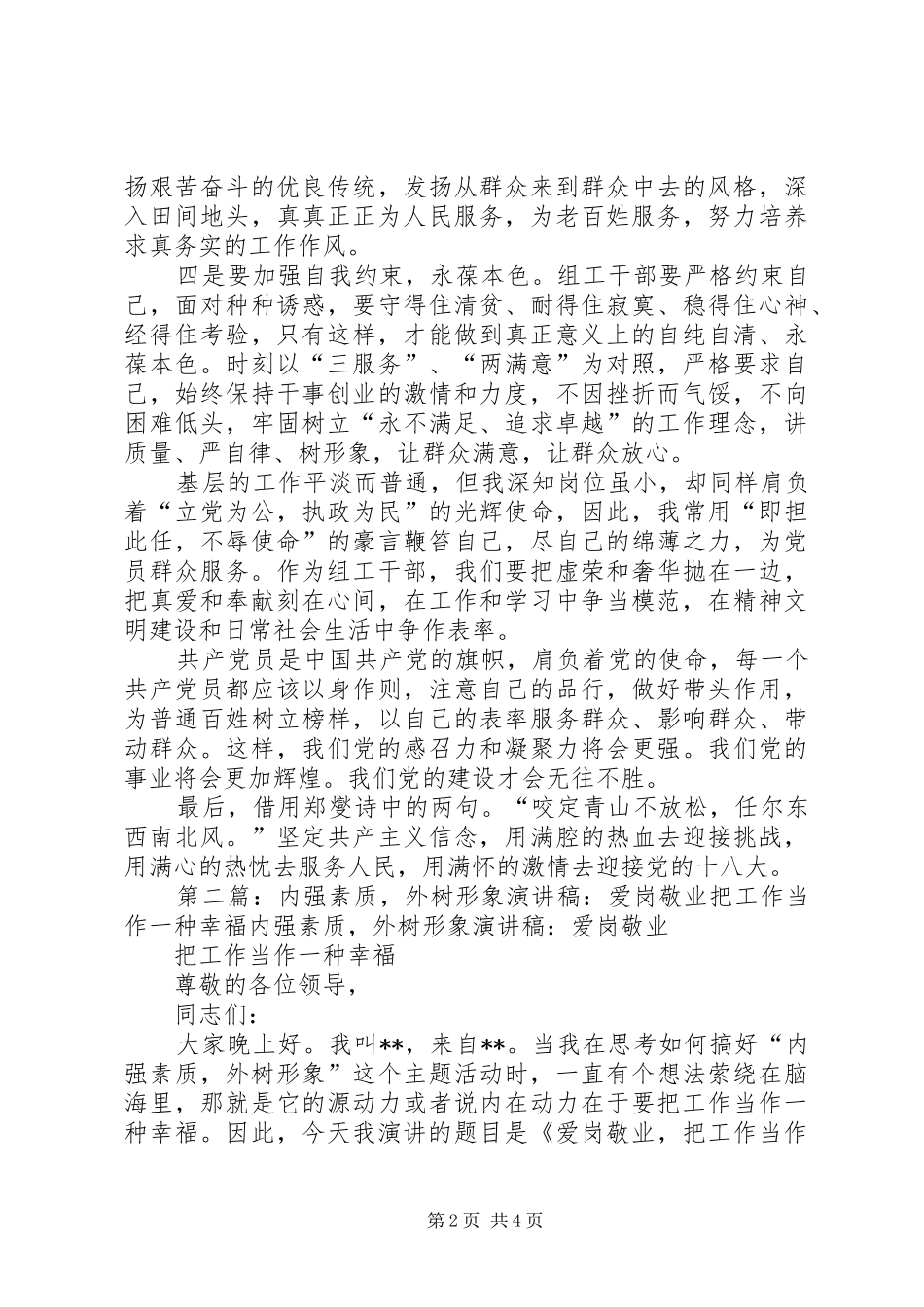 乡镇组织委员一迎双争活动演讲稿范文内强素质,外树形象心系百姓,服务基层_1_第2页