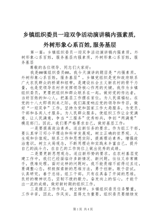 乡镇组织委员一迎双争活动演讲稿范文内强素质,外树形象心系百姓,服务基层_1
