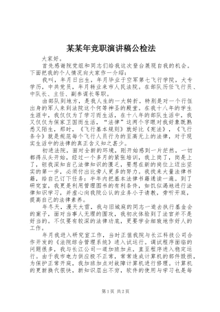 某某年竞职演讲公检法