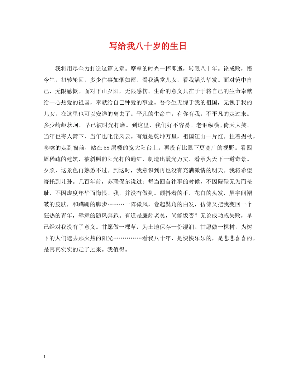 写给我八十岁的生日_第1页