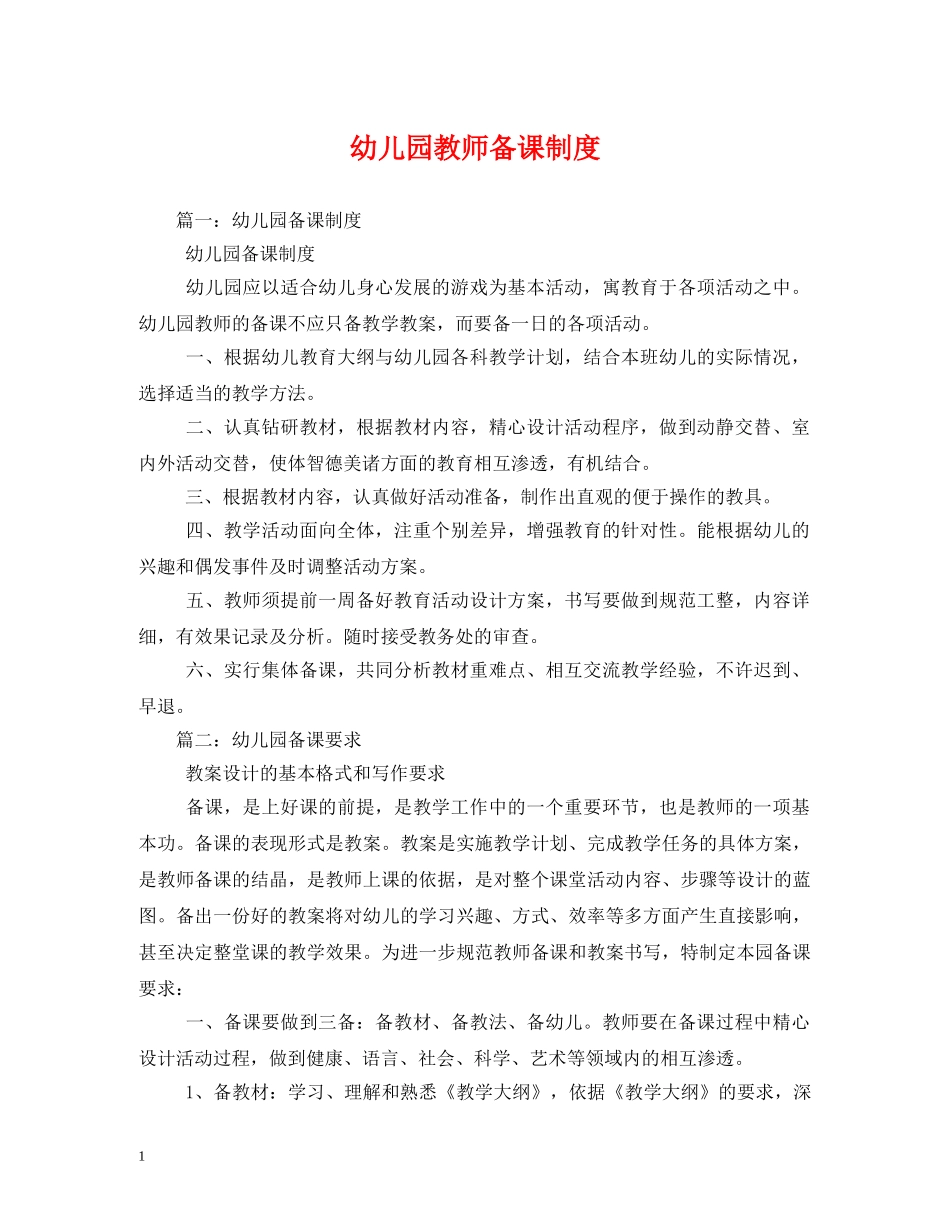 幼儿园教师备课制度 _第1页