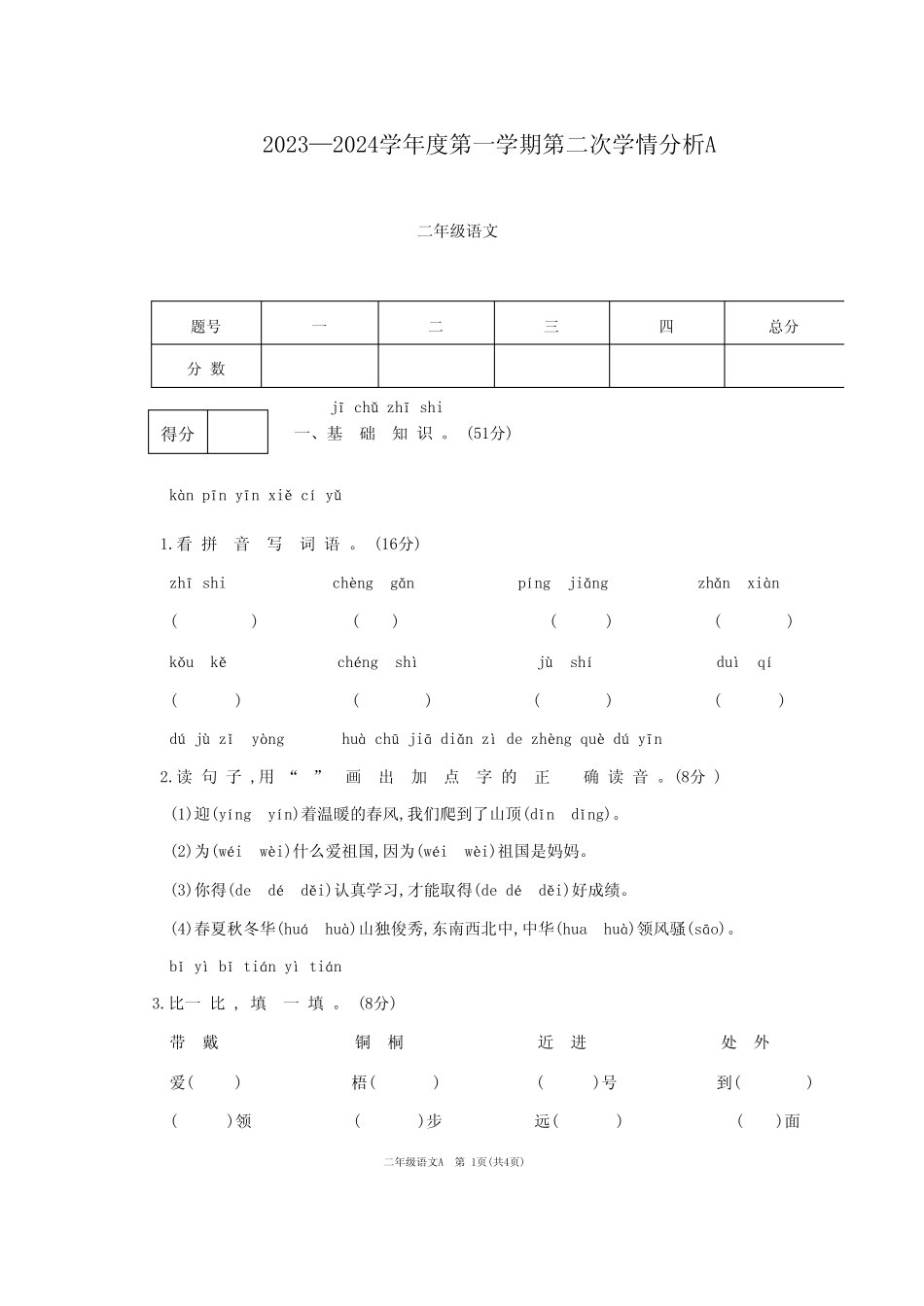 2024学年二年级上学期11月月考语文试题(含答案)_第1页