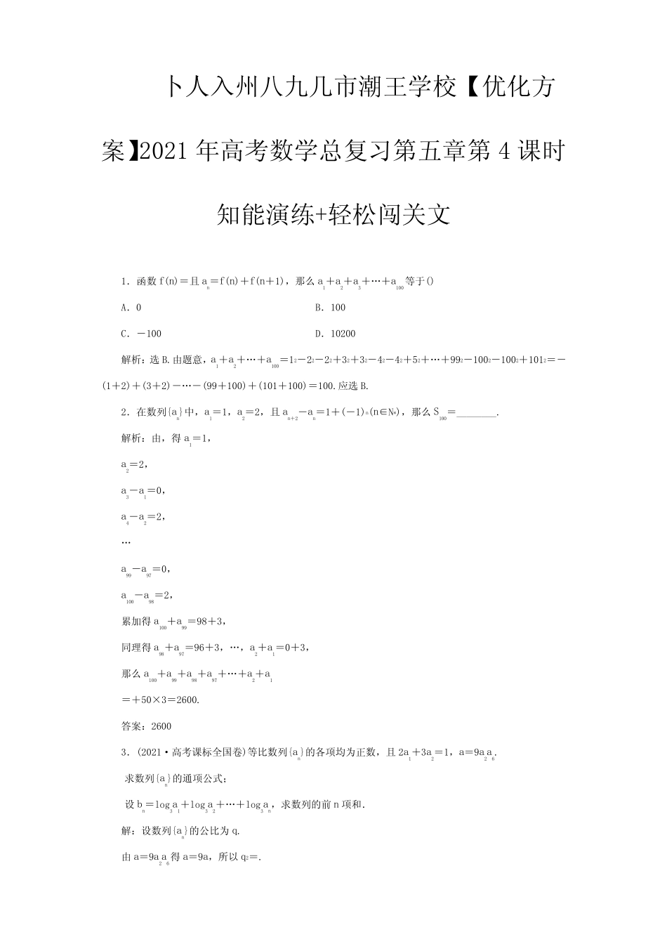 高考数学总复习 第五章第4课时知能演练+轻松闯关 文 试题 _第1页
