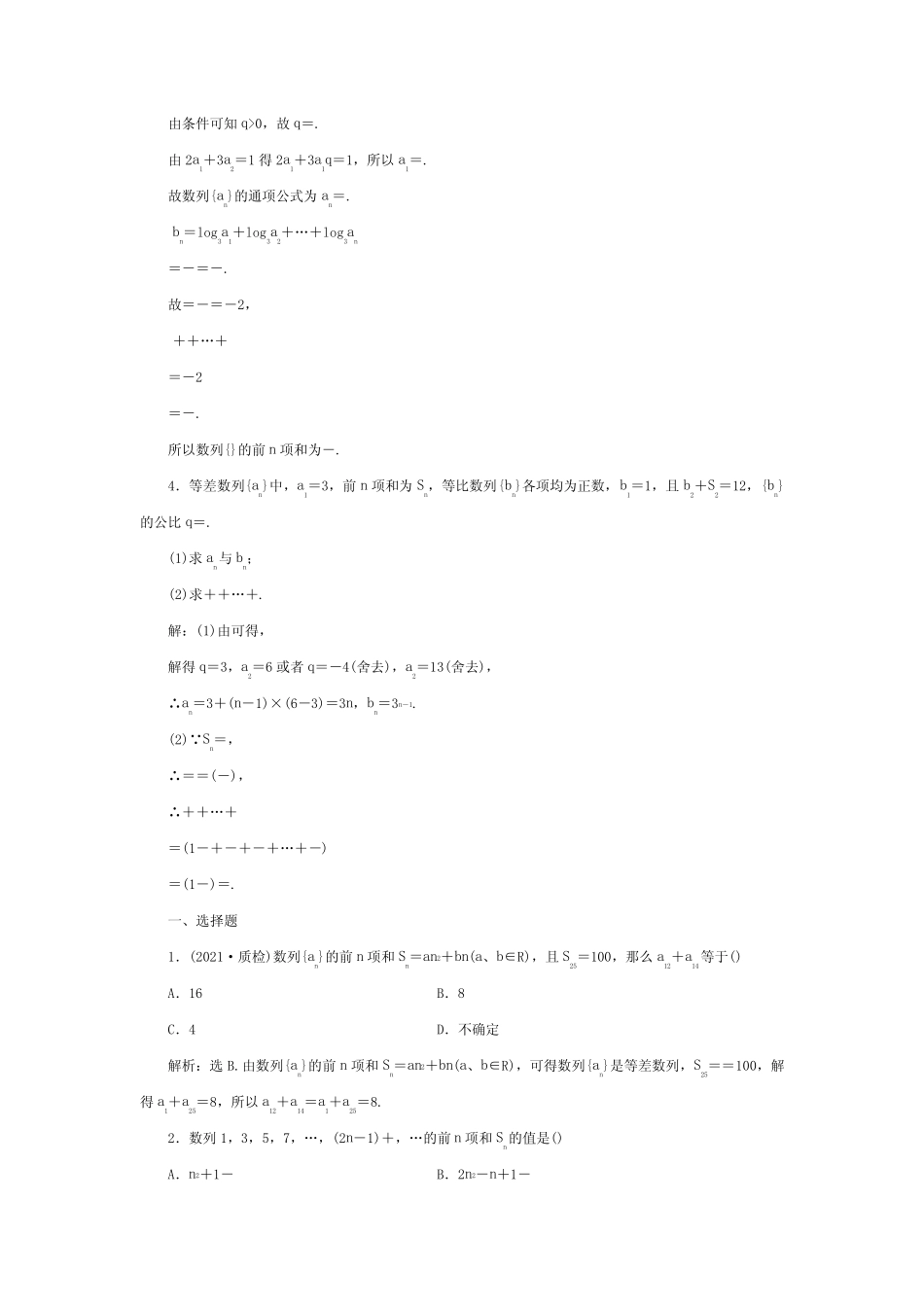 高考数学总复习 第五章第4课时知能演练+轻松闯关 文 试题 _第2页