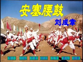 安塞腰鼓教学课件1