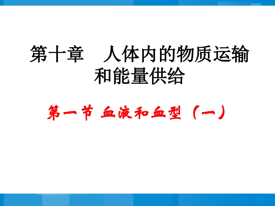 苏教版七年级下册生物第十章+人体内的物质运输和能量供给第一节《血液和血型》教学课件1（共21张PPT）_第1页