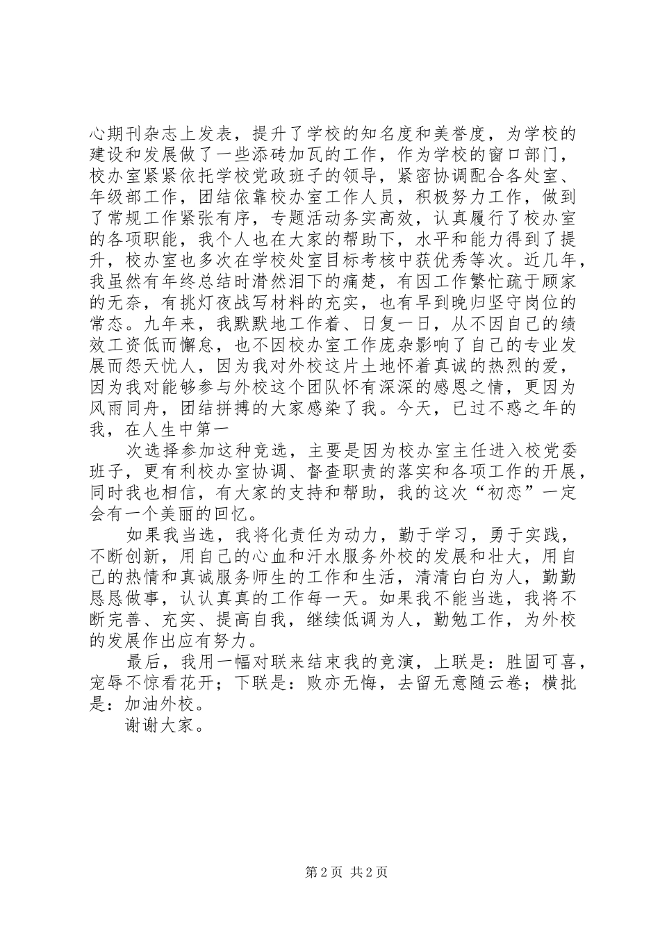 镇党委委员直选演讲致辞_第2页