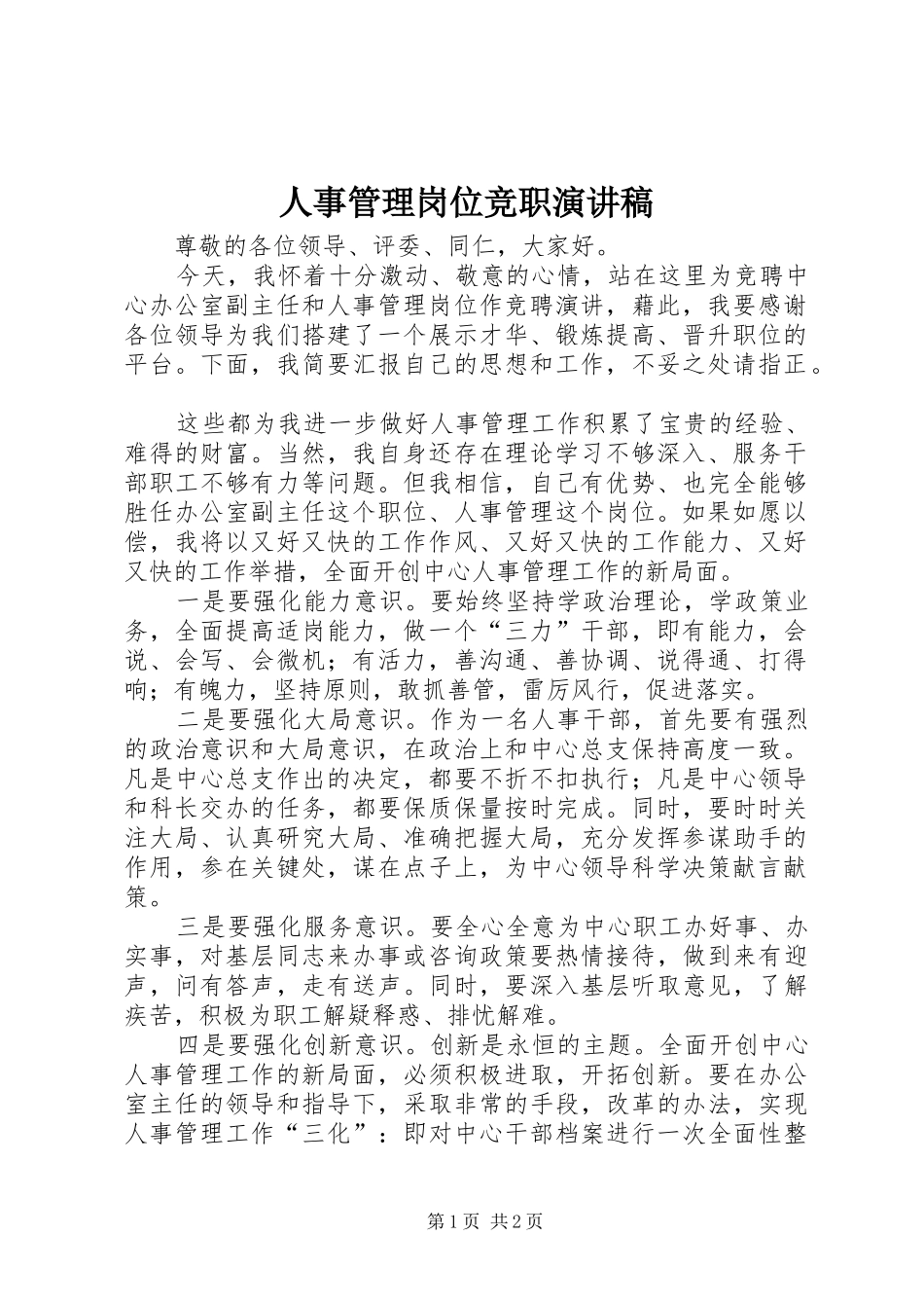 人事管理岗位竞职演讲致辞_第1页