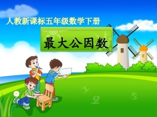 《最大公因数》教学课件