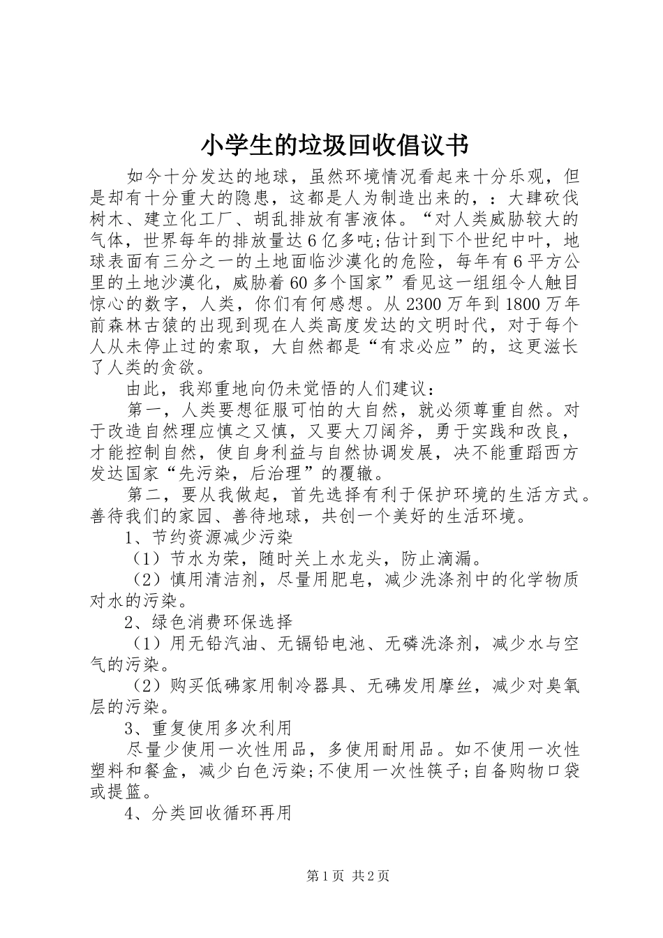 小学生的垃圾回收倡议书_第1页