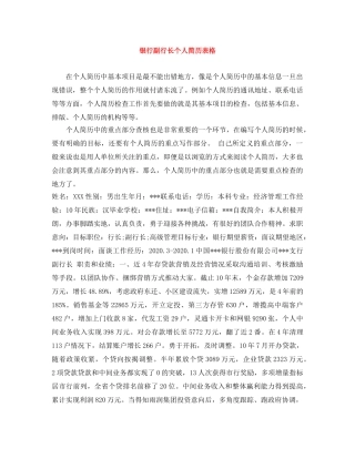 银行副行长个人简历表格 