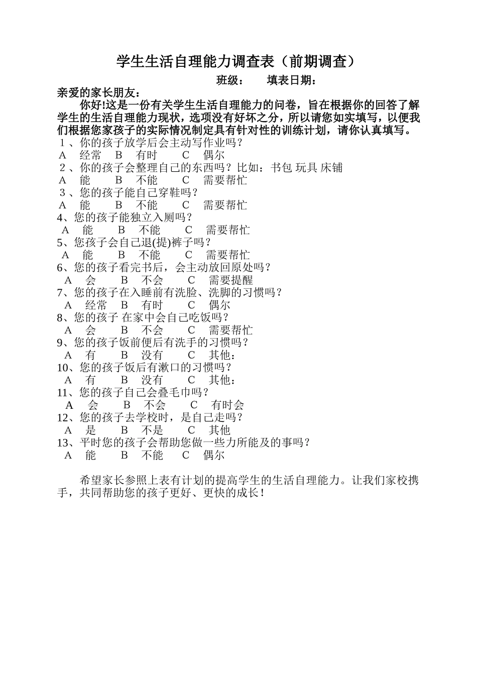 学生生活自理能力调查表（前期）_第1页