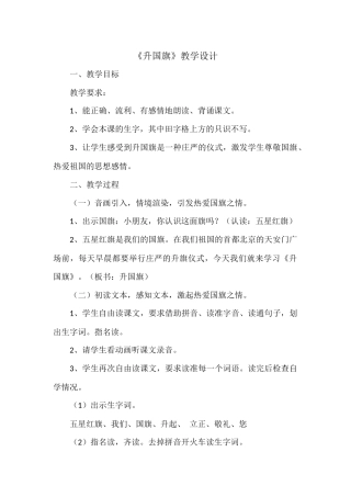 《升国旗》教学设计