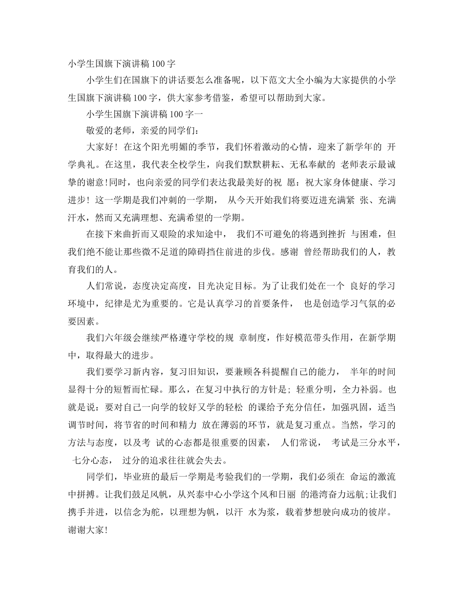 小学生国旗下演讲稿100字 _第1页