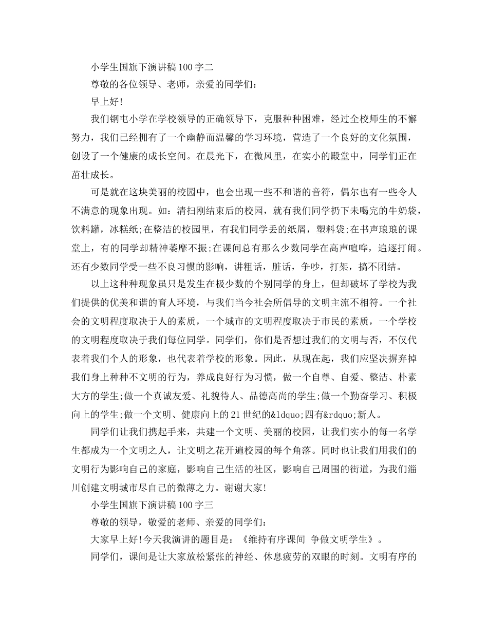小学生国旗下演讲稿100字 _第2页