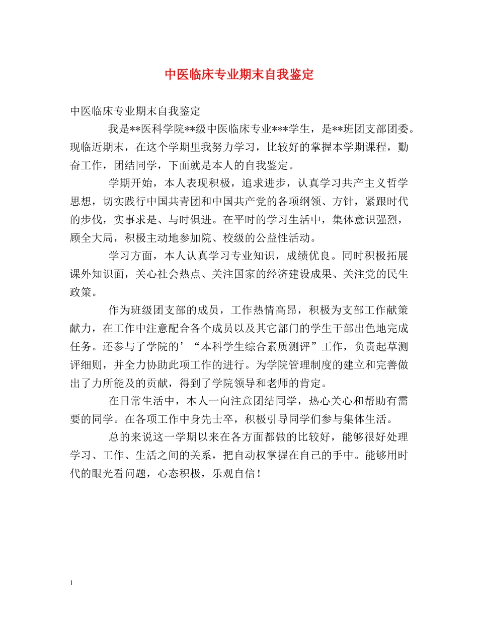 中医临床专业期末自我鉴定 _第1页