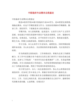 中医临床专业期末自我鉴定 