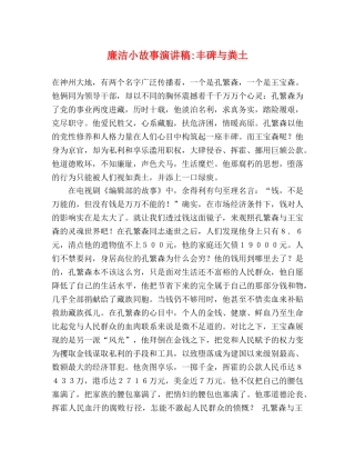 廉洁小故事演讲稿-丰碑与粪土 
