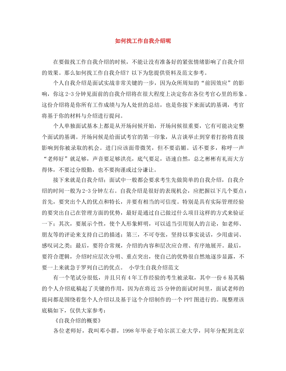 如何找工作自我介绍呢 _第1页