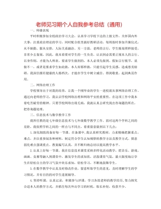 教师见习期个人自我参考总结（通用） 