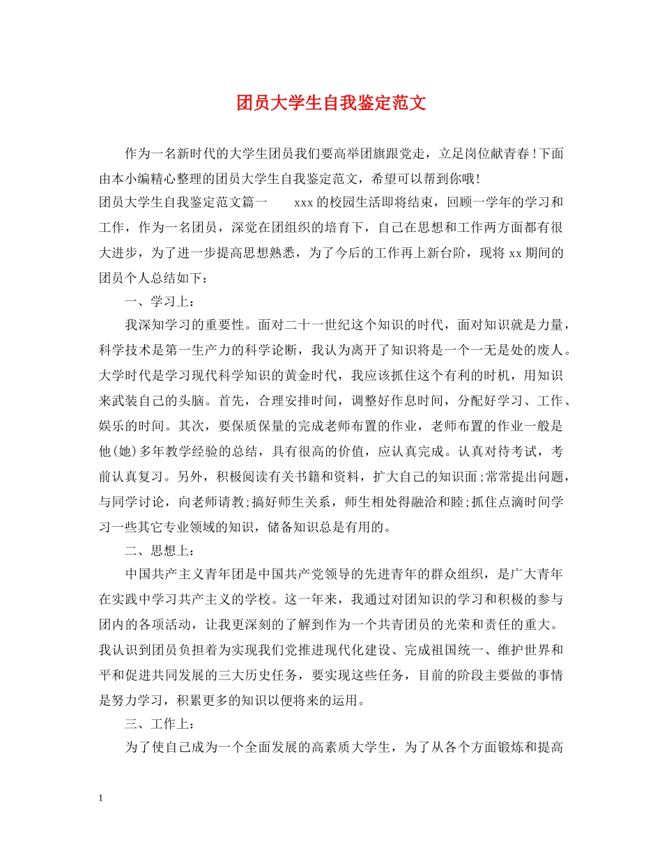 团员大学生自我鉴定范文 _第1页