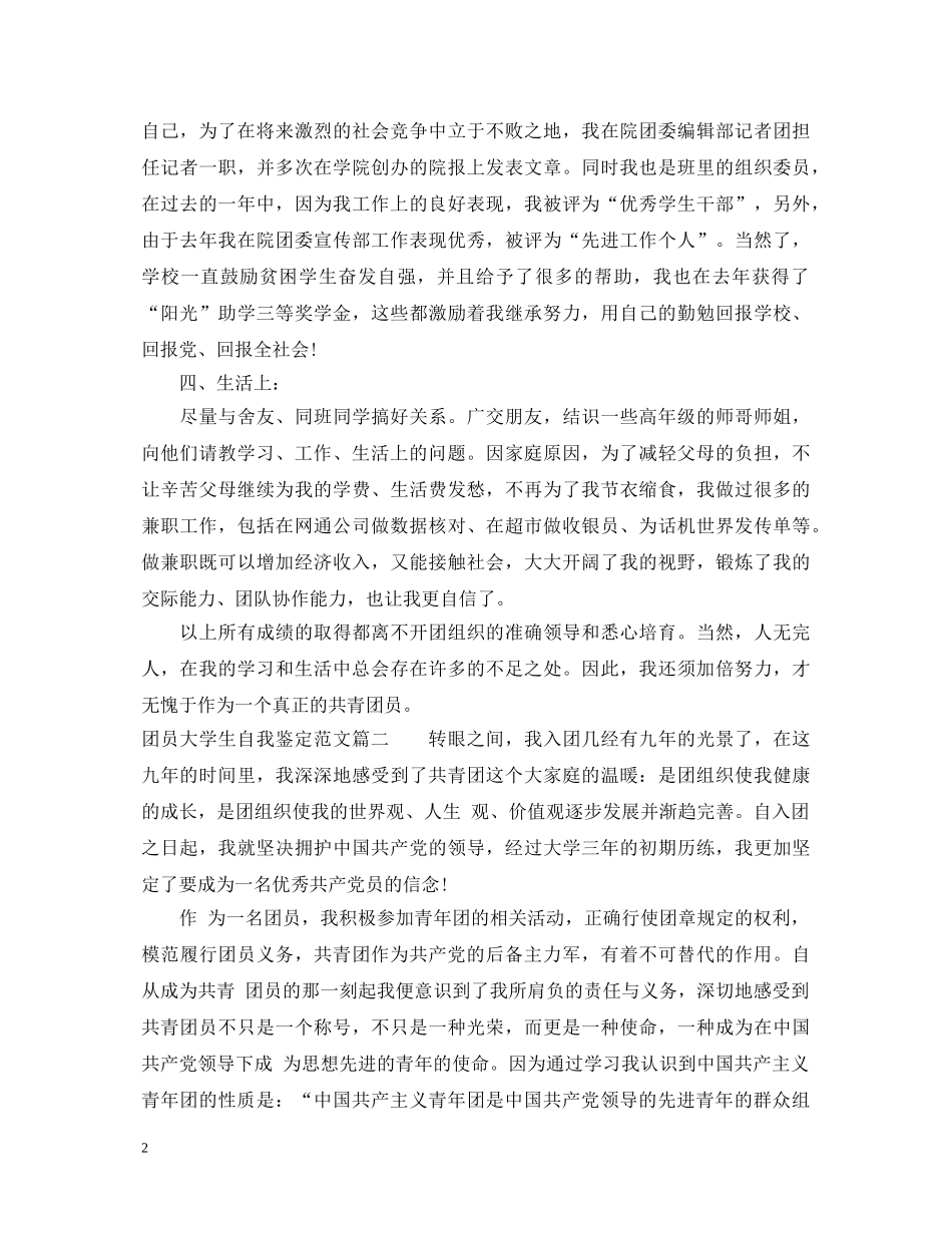 团员大学生自我鉴定范文 _第2页