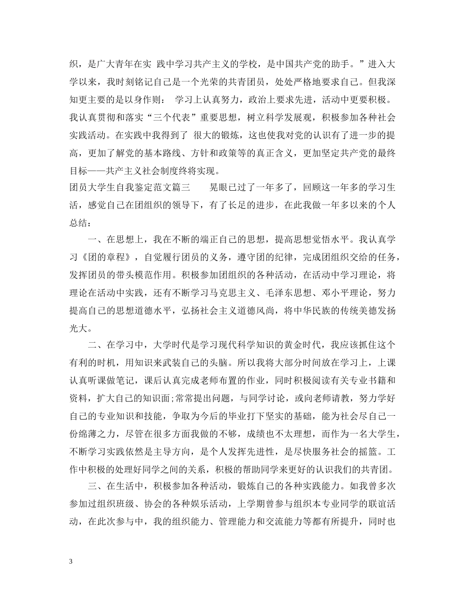 团员大学生自我鉴定范文 _第3页