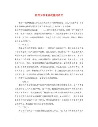 团员大学生自我鉴定范文 