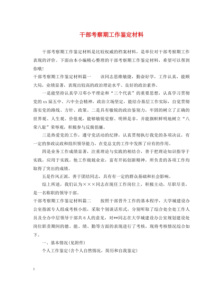 干部考察期工作鉴定材料 _第1页