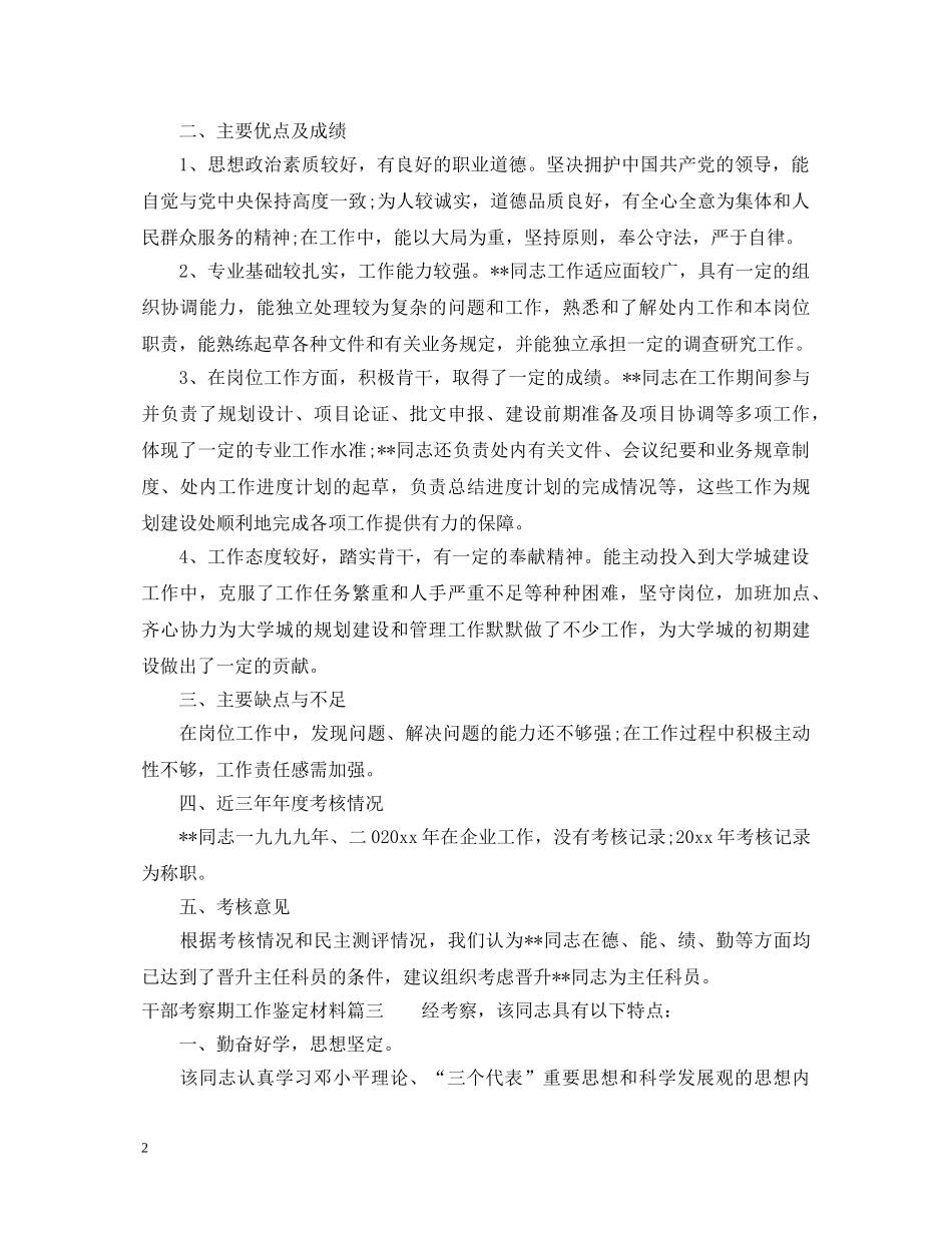 干部考察期工作鉴定材料 _第2页